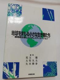 地球をまもる小さな生き物たち : 環境微生物とバイオレメディエーション