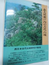 北九州瀬戸内の古代山城