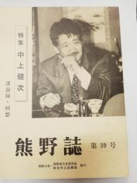 熊野誌　第39号　特集：中上健次　講演録・回想