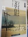 くまもと文学百景 ＜ふるさとシリーズ 1＞
