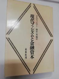 現代ファシズムと金融資本