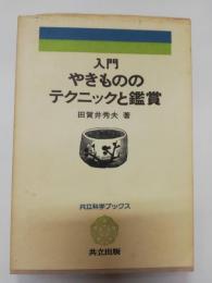 入門やきもののテクニックと鑑賞