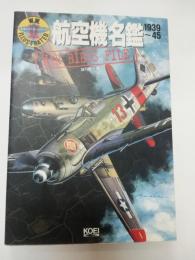 航空機名鑑 : 1939～45 W.W.Ⅱイラストレイテッド