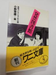 発禁図書館 : 秘密コレクションの公開