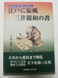 江戸に旋風三井親和の書 : 諏訪出身・深川を愛した文武の人