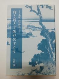 行き行きて倒れ伏すとも : 小説・河合曽良