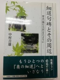 細道句碑とその周辺 : 曾良『随行日記』をたよりに