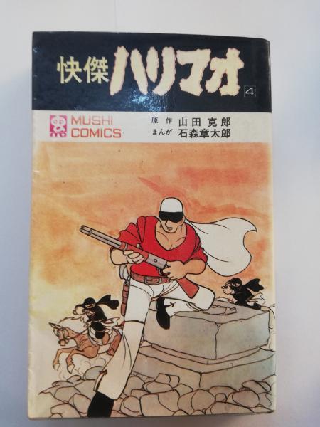 怪傑ハリマオ(石森章太郎) / 古本、中古本、古書籍の通販は