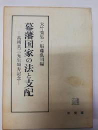 幕藩国家の法と支配 : 高柳真三先生頌寿記念