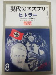 ヒトラー  知られざるその異常性 (現代のエスプリ )