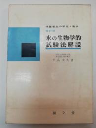 水の生物学的試験法解説