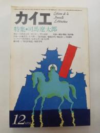 カイエ　1979年12月号　特集　司馬遼太郎