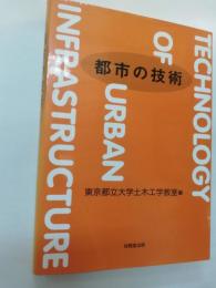 都市の技術