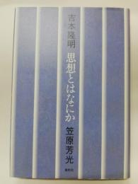 思想とはなにか