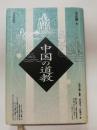 中国の道教