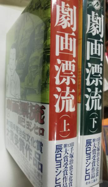 劇画漂流(辰巳ヨシヒロ 著) / 古本、中古本、古書籍の通販は「日本の