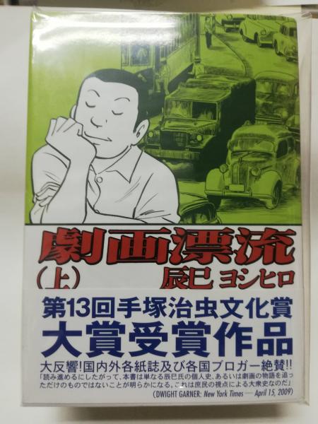劇画漂流(辰巳ヨシヒロ 著) / 古本、中古本、古書籍の通販は「日本の