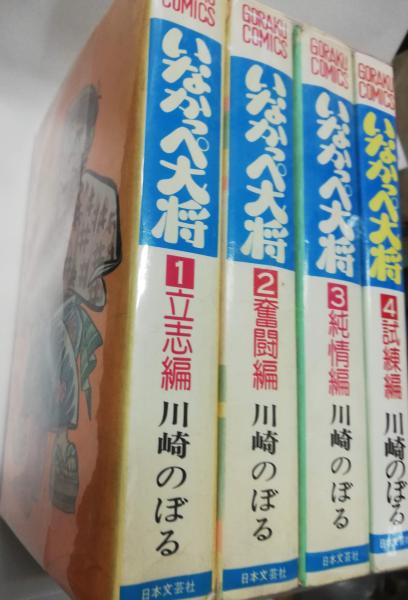 いなかっぺ大将(川崎のぼる著) / 古本、中古本、古書籍の通販は「日本
