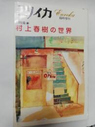 ユリイカ  第21巻第8号6月臨時増刊　総特集・村上春樹の世界