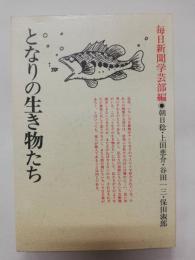 となりの生き物たち