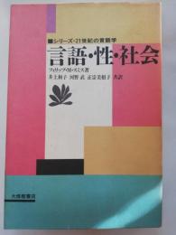 言語・性・社会