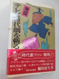 考証テレビ時代劇を斬る