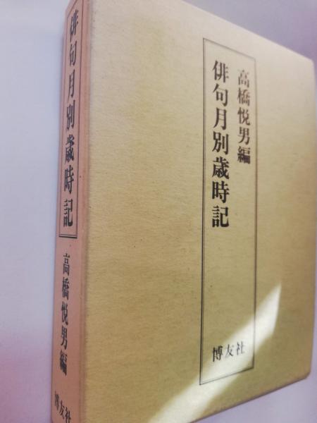 俳句月別歳時記(高橋悦男 編) / 古本、中古本、古書籍の通販は「日本の