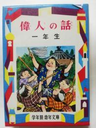 偉人の話 1年生