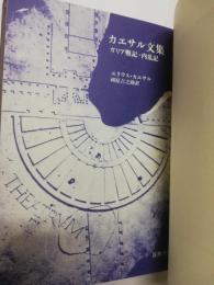 カエサル文集 : ガリア戦記・内乱記