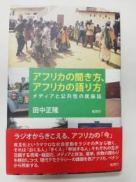 アフリカの聞き方、アフリカの語り方 : メディアと公共性の民族誌