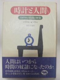 時計と人間 : アメリカの時間の歴史