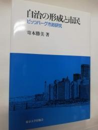 自治の形成と市民 : ピッツバーグ市政研究