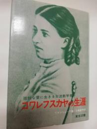 コワレフスカヤの生涯 : 孤独な愛に生きる女流数学者