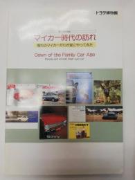 マイカー時代の訪れ : 憧れのマイカーがわが家にやってきた 第5回特別展