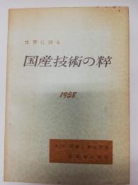 世界に誇る国産技術の粹 第５回日本工業技術展出品物の解説