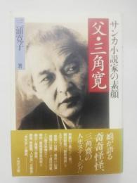 父・三角寛 : サンカ小説家の素顔