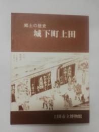 郷土の歴史 : 城下町上田 改訂第2版