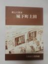 郷土の歴史 : 城下町上田 改訂第2版 ＜上田市立博物館郷土誌シリーズ 14＞