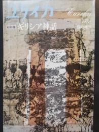 総特集　ギリシア神話　(ユリイカ 臨時増刊)