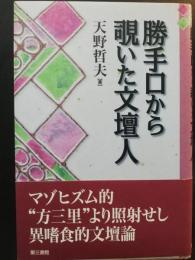 勝手口から覗いた文壇人