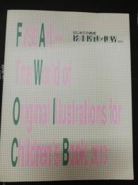 はじめての美術 : 絵本原画の世界2013