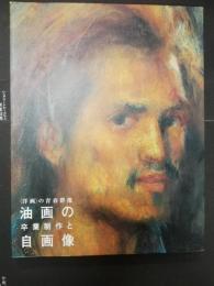 油画の卒業制作と自画像 : 「洋画」の青春群像