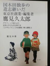 鷹見久太郎 : 国木田独歩の遺志継いだ東京社創業・編集者