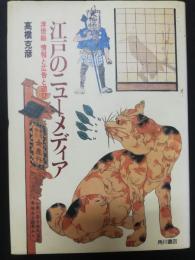 江戸のニューメディア : 浮世絵情報と広告と遊び