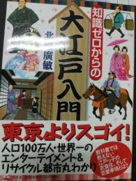 知識ゼロからの大江戸入門