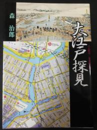 大江戸探見 : 人と町のなるほど史