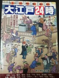 大江戸24時 : 意外に知らない人びとの生活! : 食べる 住む 飲む 働く 遊ぶ 祈る