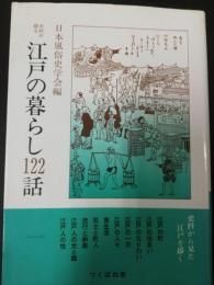 史料が語る江戸の暮らし122話