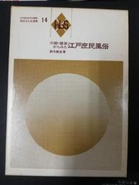 川柳・雑俳からみた江戸庶民風俗