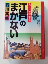 江戸のまかない : 大江戸庶民事情